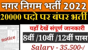 Nagar Nigam Vacancy 2022