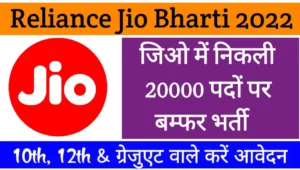 Reliance JIO Recruitment 2022