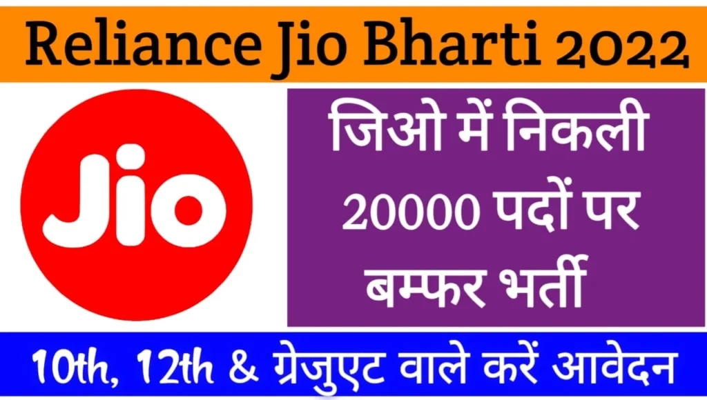 Reliance JIO Recruitment 2022