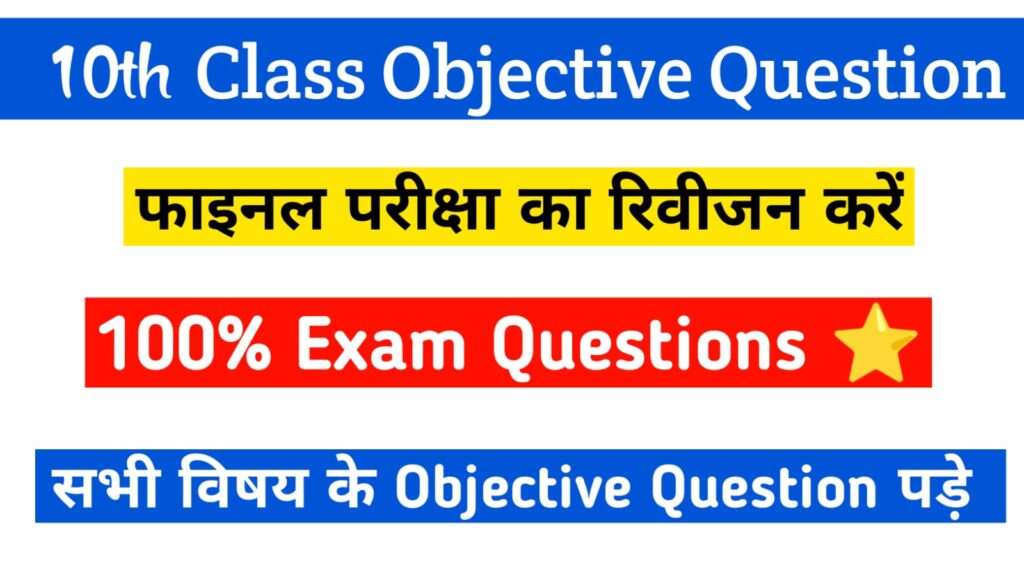 10th Class Objective Questions In Hindi PDF